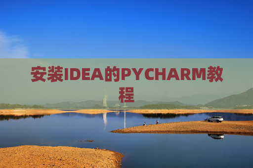 安装IDEA的PYCHARM教程